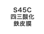 S45C四三酸化鉄皮膜 