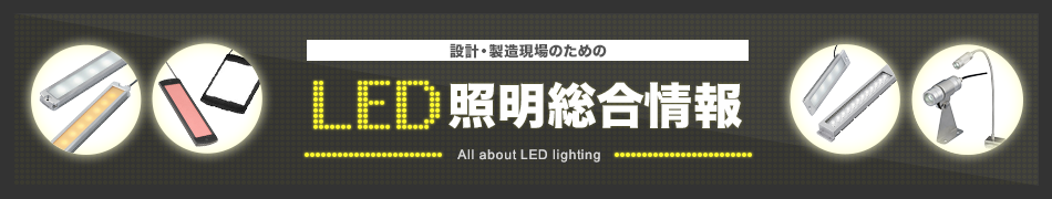 設計・製造現場のための LED照明総合情報