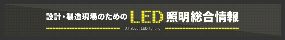 設計・製造現場のための LED照明総合情報