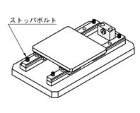 ストッパボルト