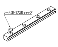 レール取付穴用キャップ