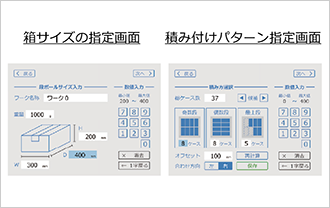 箱サイズの指定画面 積み付けパターンの指定画面