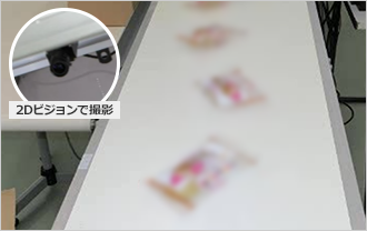 製品の表裏判別、印刷ずれチェックなどの外観検査も可能