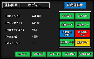 タッチパネルを使って簡単に品種を切り替え可能