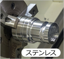 ステンレス