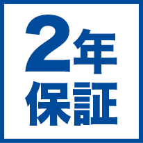 2年保証