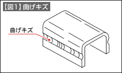 【図1】曲げキズ