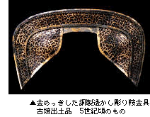 ▲金めっきした銅製透かし彫り鞍金具　古墳出土品　5世紀頃のもの