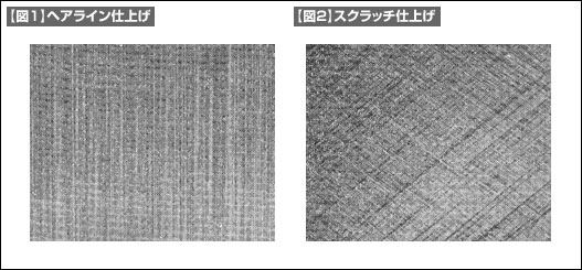 ブラシ仕上げ（表面調整） | 技術情報 | MISUMI-VONA【ミスミ】