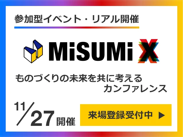 参加型イベント・リアル開催 MISUMIX ものづくりの未来を共に考えるカンファレンス 11月27日開催 来場登録受付中