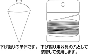 交換用下げ振り・下げ振り用糸