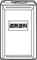 遮熱塗料