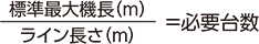 標準最大機長（m）/ライン長さ（m）=必要台数