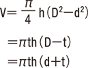 中空円柱（管） 体積V