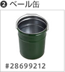 2 ベール缶（型番：28699212）