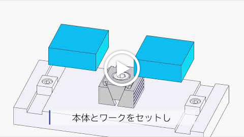 動画：【株式会社ナベヤ】ダブルウェッジクランプ操作方法