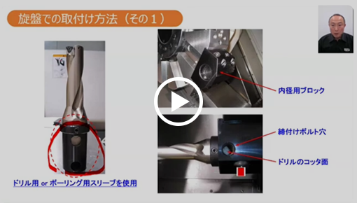 【技術セミナー】ドリル芯高 旋盤での取付け方法
