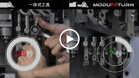 動画：ModuMini-Turn（モジュ・ミニ・ターン）- ヘッド交換式と一体式の工具交換時間を比較！