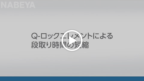 動画：Q-ロックエレメントによる段取り時間の短縮