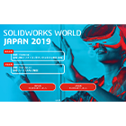 #21 SOLIDWORKS WORLD JAPAN2019から感じるトレンド