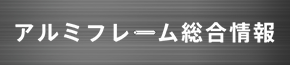アルミフレーム総合情報
