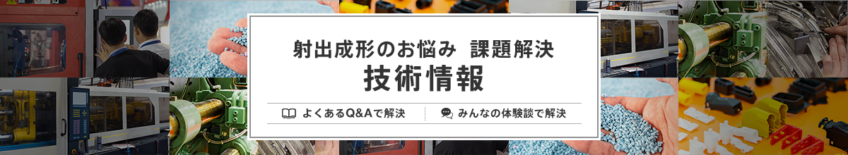 射出成形のお悩み・課題解決　技術情報　よくあるQ&Aで解決　みんなの体験談で解決