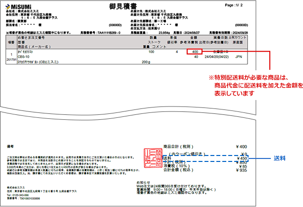 見積書への記載例