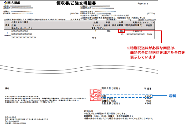 領収書/ご注文明細書への記載例