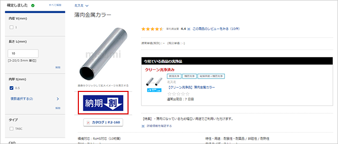納期割引サービス対象商品表示例img