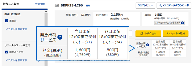 緊急出荷サービス（ストーク）対象商品表示例