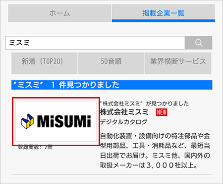 「掲載企業一覧」タブから「ミスミ」で検索し、検索結果よりミスミの画像をタップ