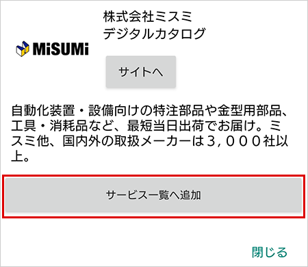 「サービス一覧へ追加」をタップ