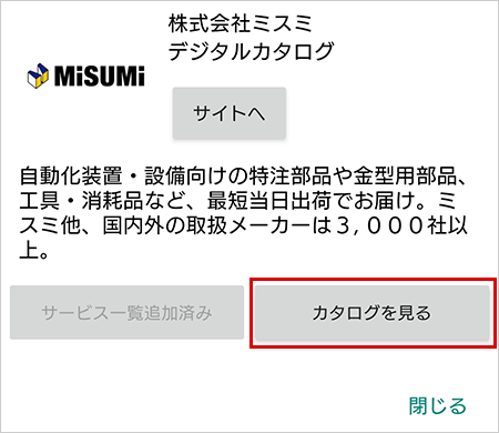 カタログを見るをタップ