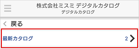 「最新カタログ」をタップ