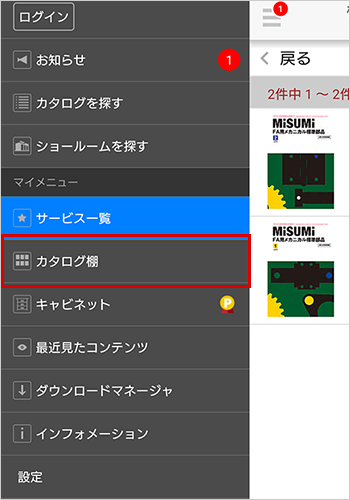 「カタログ棚」をタップ