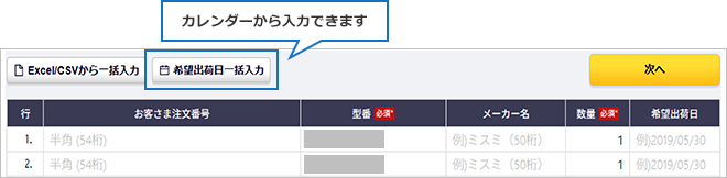 【図】同じ日付の希望出荷日を一度で入力する