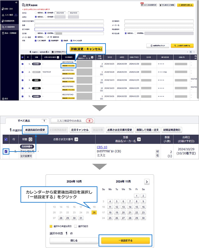【図】出荷日を変更する手順