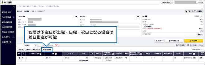 【図】着日指定する　ご注文時