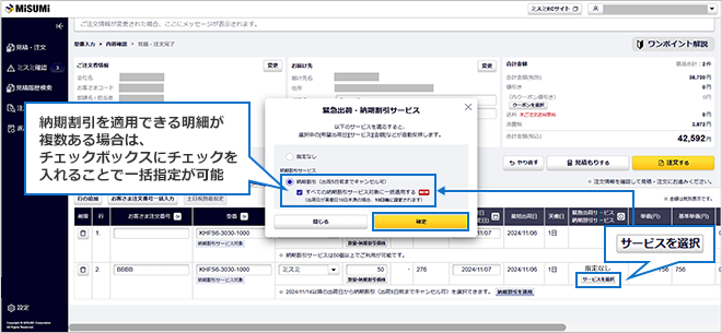 【図】納期割引サービスを利用する