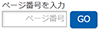 ページ移動_番号入力